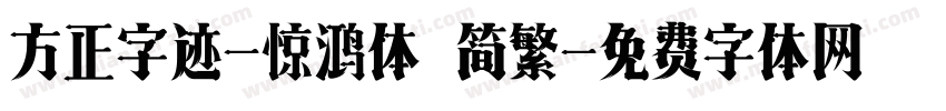 方正字迹-惊鸿体 简繁字体转换